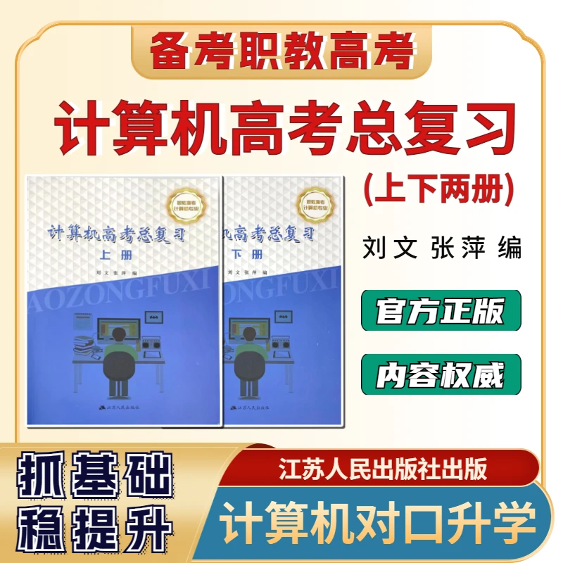 江苏职教高考高三辅导书计算机科目组计算机高考总复习上下两册