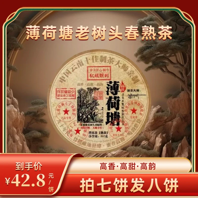 1998年原料薄荷塘老树头春熟茶  2018年压制    357克/饼
