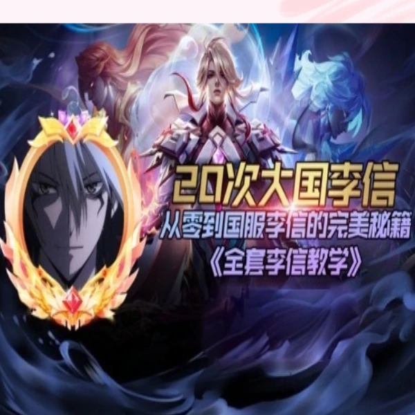 20次大国李信《全套李信教学》线上视频课