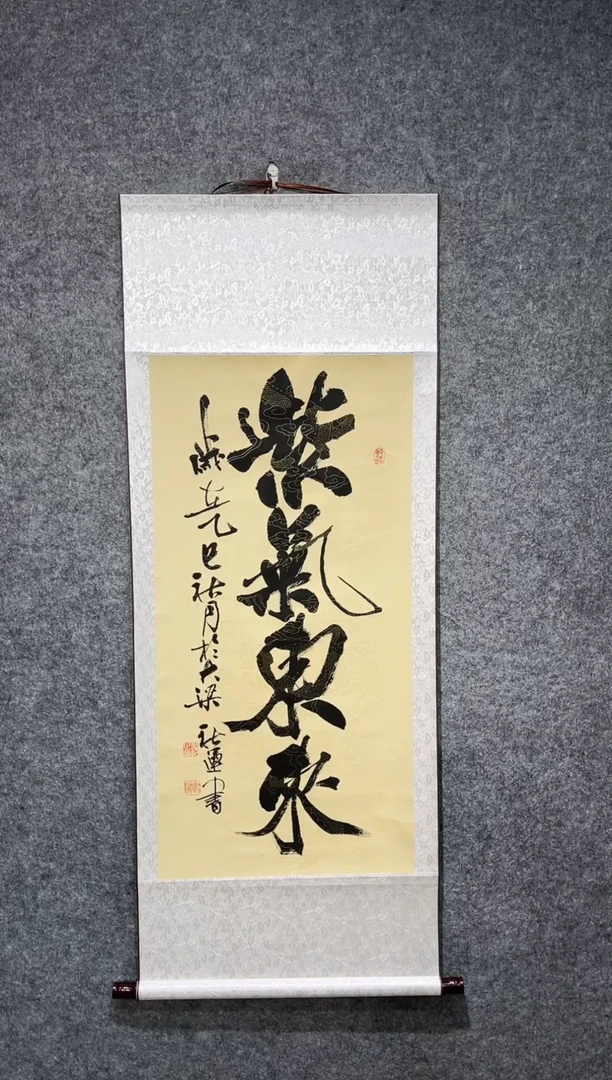 书法秋运老师紫气东来卷轴