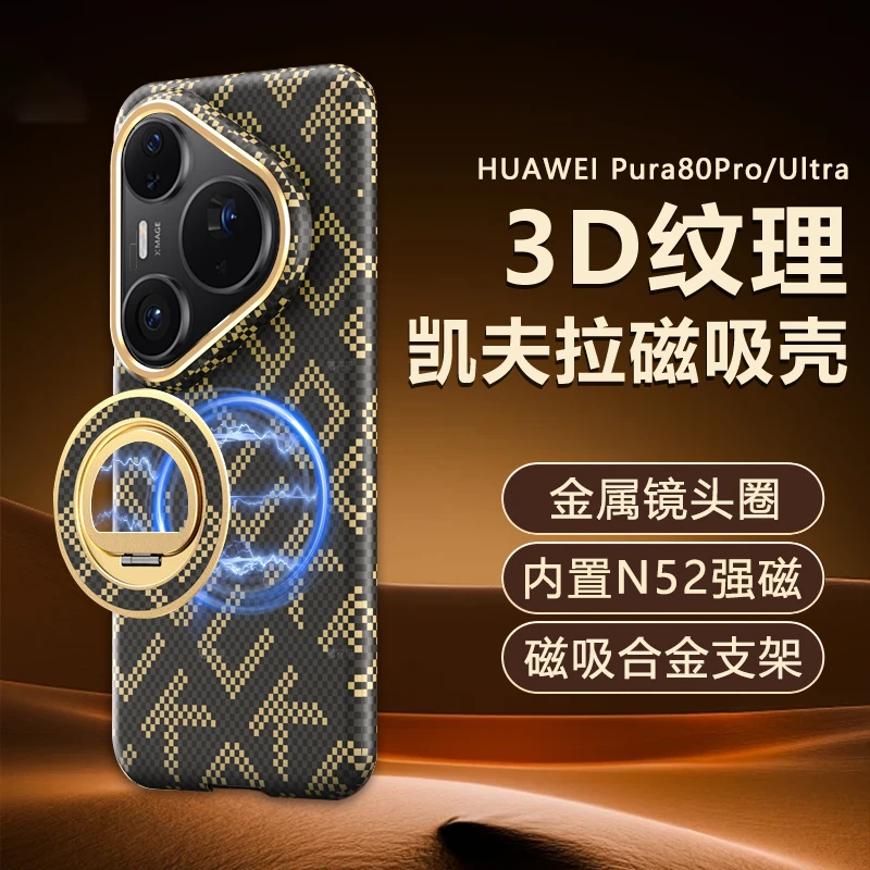 凯夫拉纹磁吸手机壳适用华为Pura80Pro新款Pro+防摔Ultra支架保护