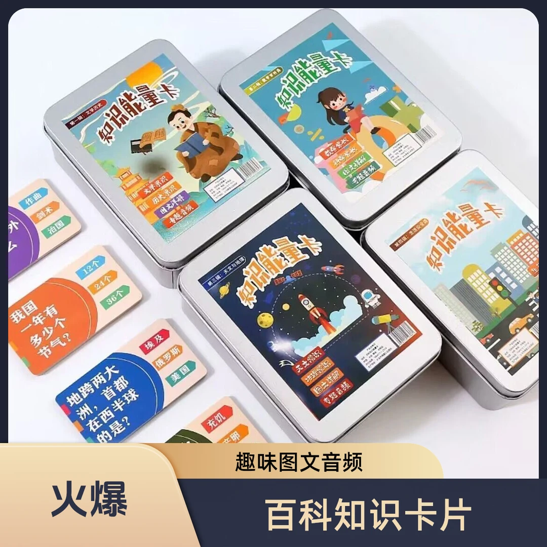 百科知识能量卡生活常识趣味选答专题音频图文早教卡文学历史套装