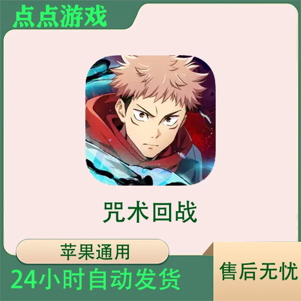 咒术回战 苹果游戏安装服务