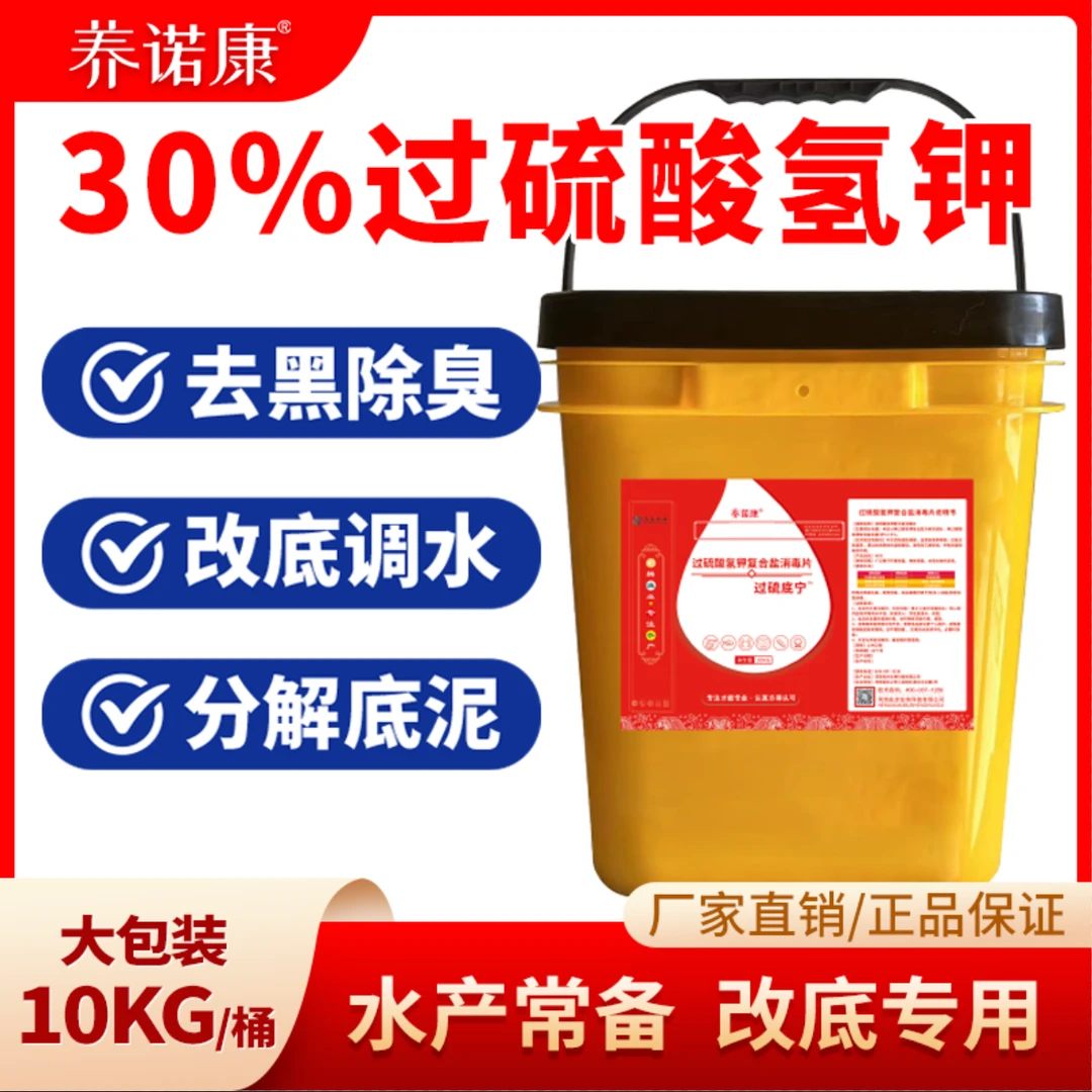 养诺康【过硫底宁】30%过硫酸氢钾高含量过硫底宁改底厂家直销
