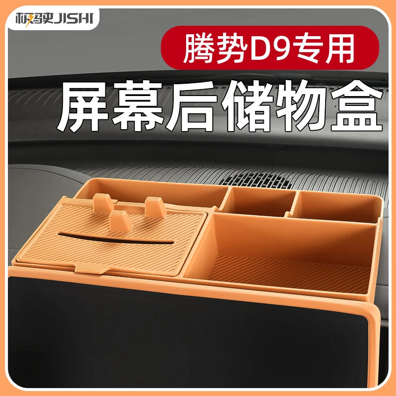 适用于腾势D9汽车屏幕后硅胶储物盒中控收纳纸巾盒车内用品