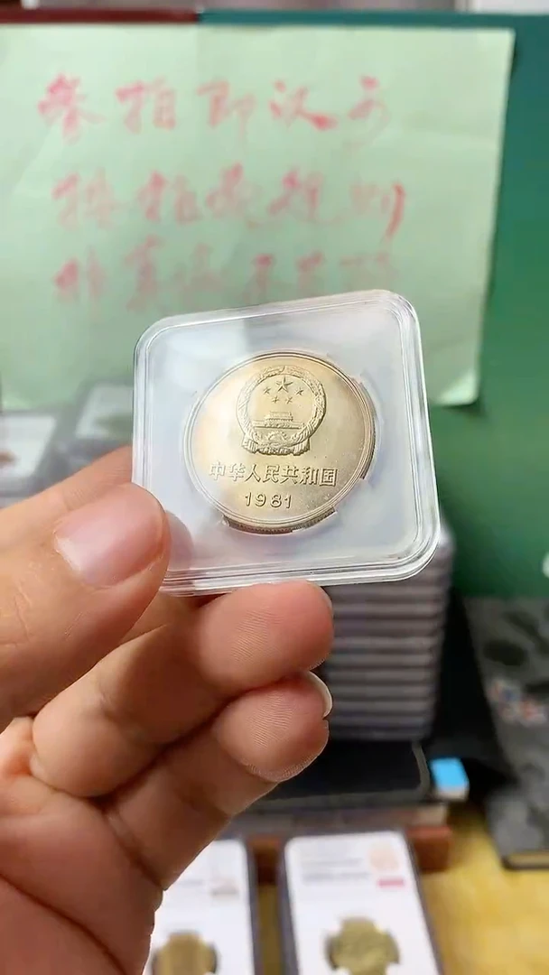 其他普通金属1981年长城币壹圆