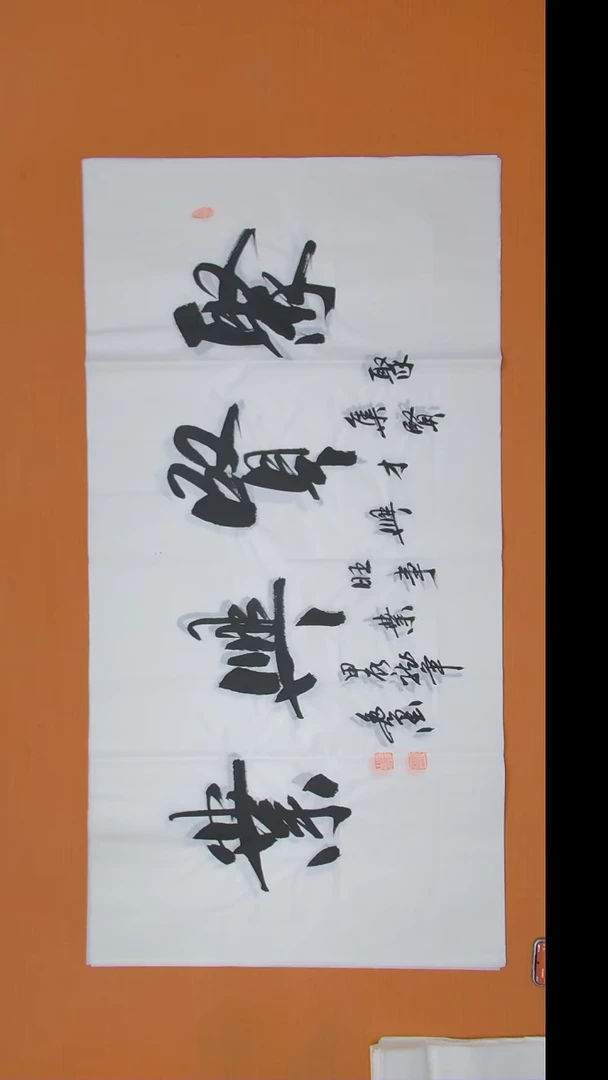 书法王老师书法陕西西安138*68
