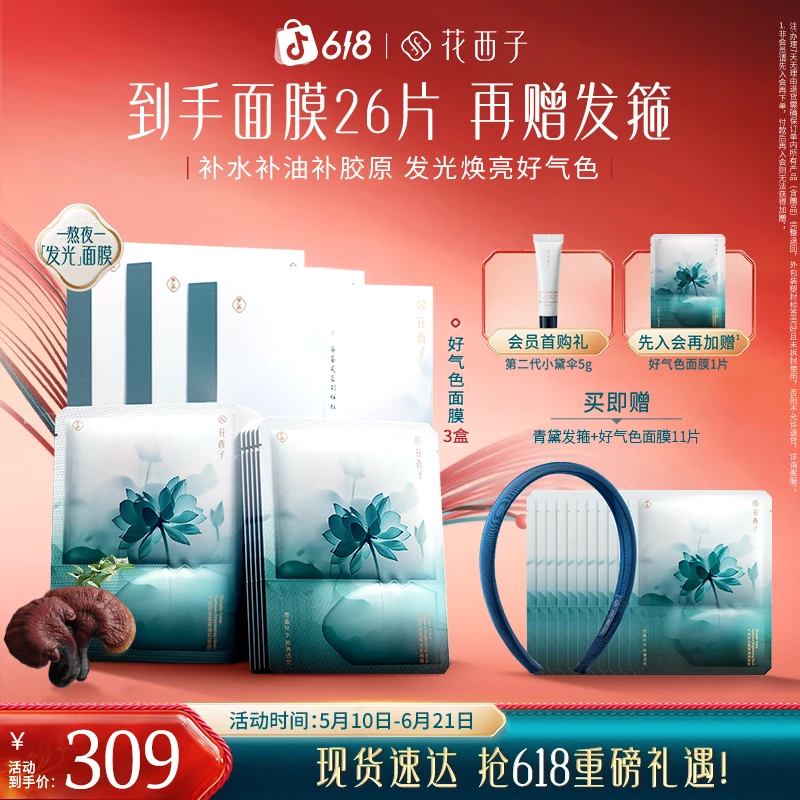 花西子好气色舒缓清爽面膜3盒提亮淡纹补水熬夜