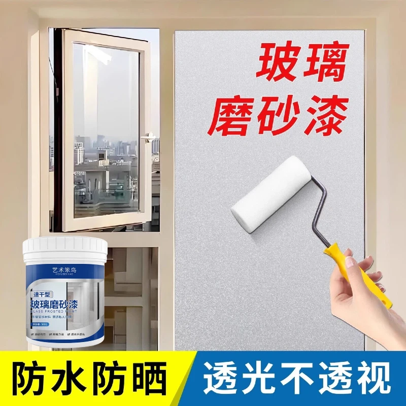 【送专用滚刷】玻璃磨砂漆水性防晒防窥遮光办公室浴室窗户淋浴隔断