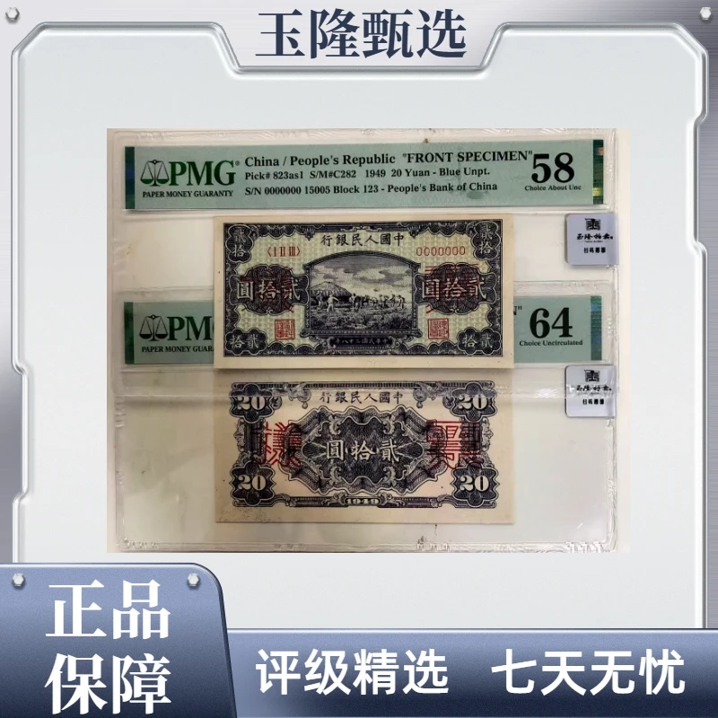 一版人民币 打场 贰拾元 票样 PMG评级58/64