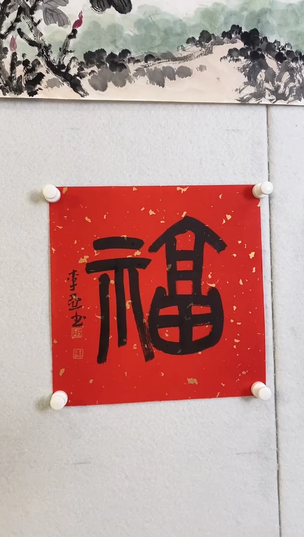 书法9.24LY《书法-福》1P书法