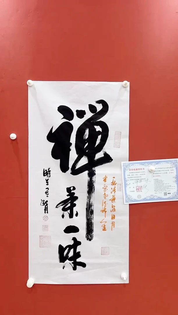 书法禅茶一味  王月新书法作品
