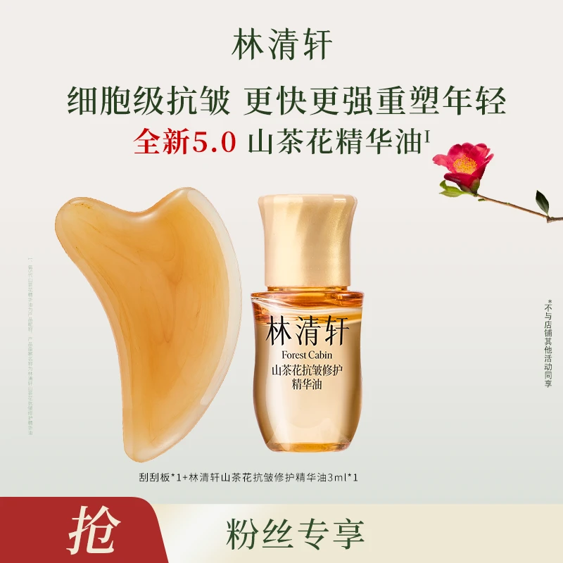 【交个朋友专属】林清轩山茶花抗皱修护精华油5.0/3ml+刮疗板