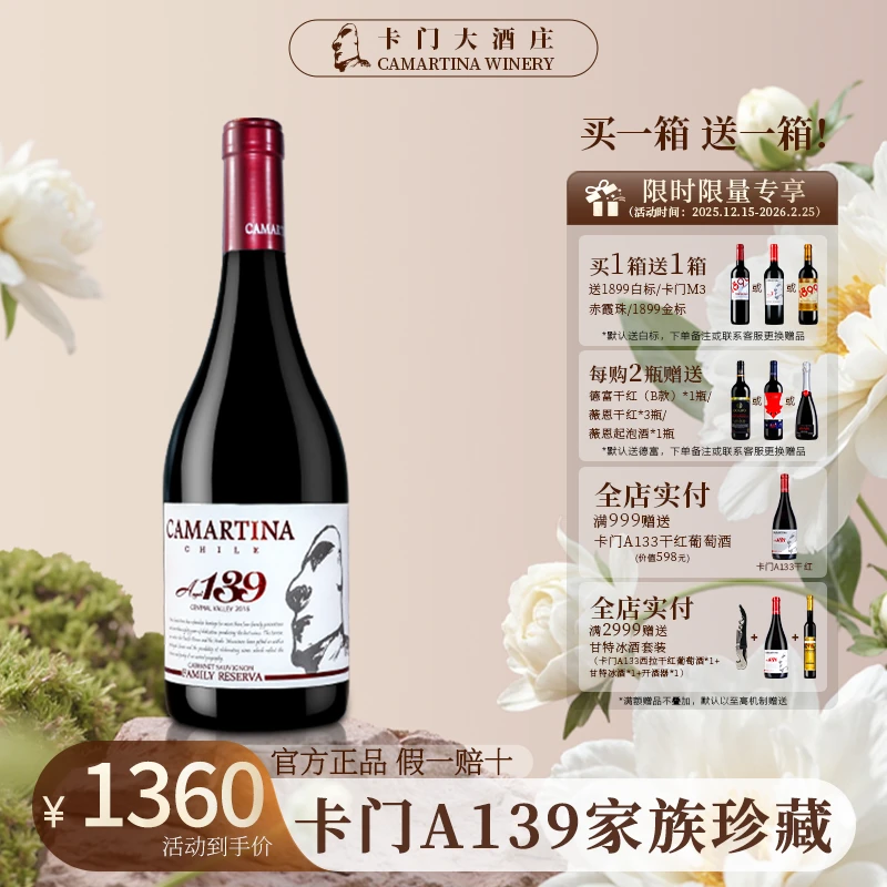 卡门A139智利原瓶进口正品家族珍藏级赤霞珠干红葡萄酒14.5度