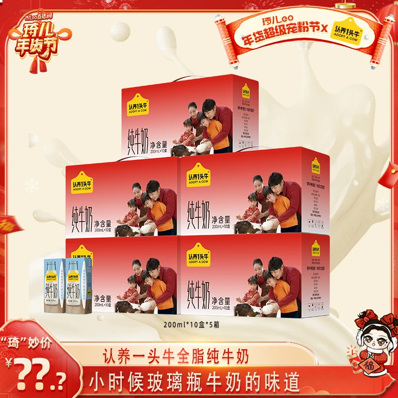 【琦儿专属】认养一头牛全脂纯牛奶200ml*10盒*5箱（新年款）优质营养
