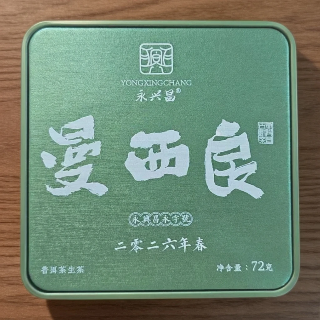 永兴昌【新人福利】2026年曼西良古树72g生茶龙珠古树新人春茶古树