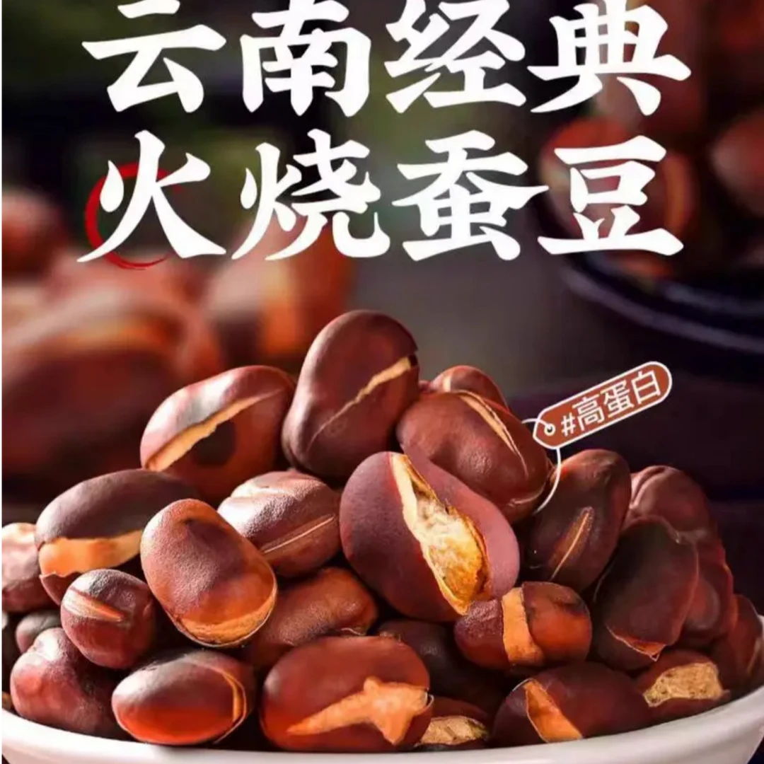 火烧蚕豆云南农家土特产原味香脆无添加蚕豆1斤/2斤/5斤