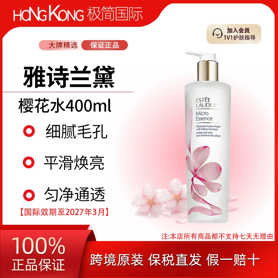 雅诗兰黛樱花水400ml面部精华水清爽保湿修护细腻国际效期至27.3