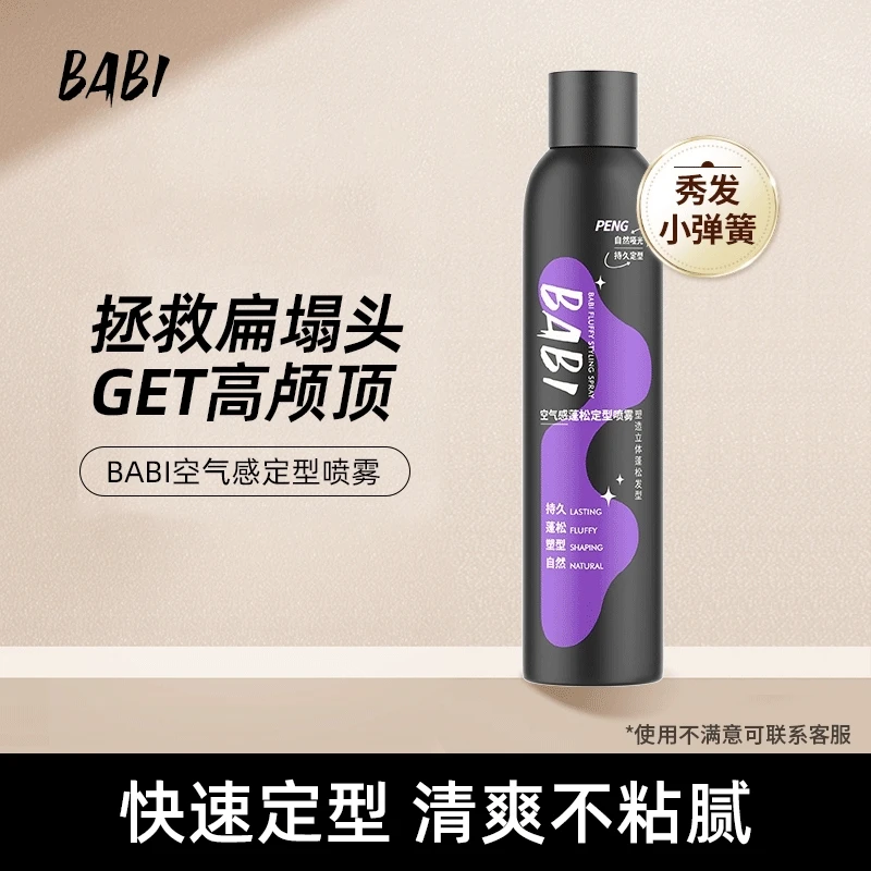 BABI定型喷雾高颅顶头发发型蓬松持久蓬松卷男女bt