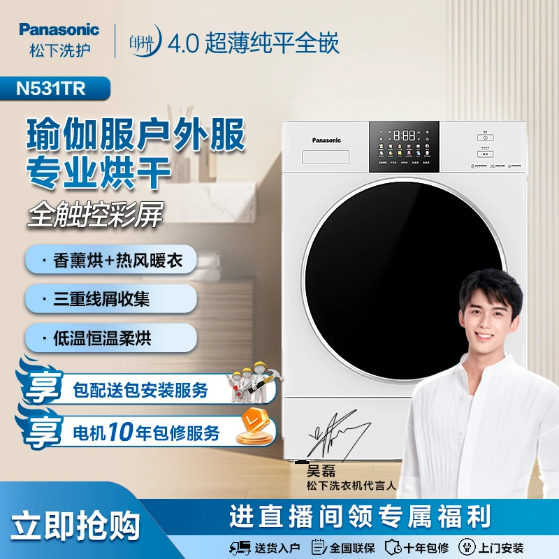 【吴磊推荐】松下白月光4.0 10KG变频热泵式香薰烘烘干机 N531TR