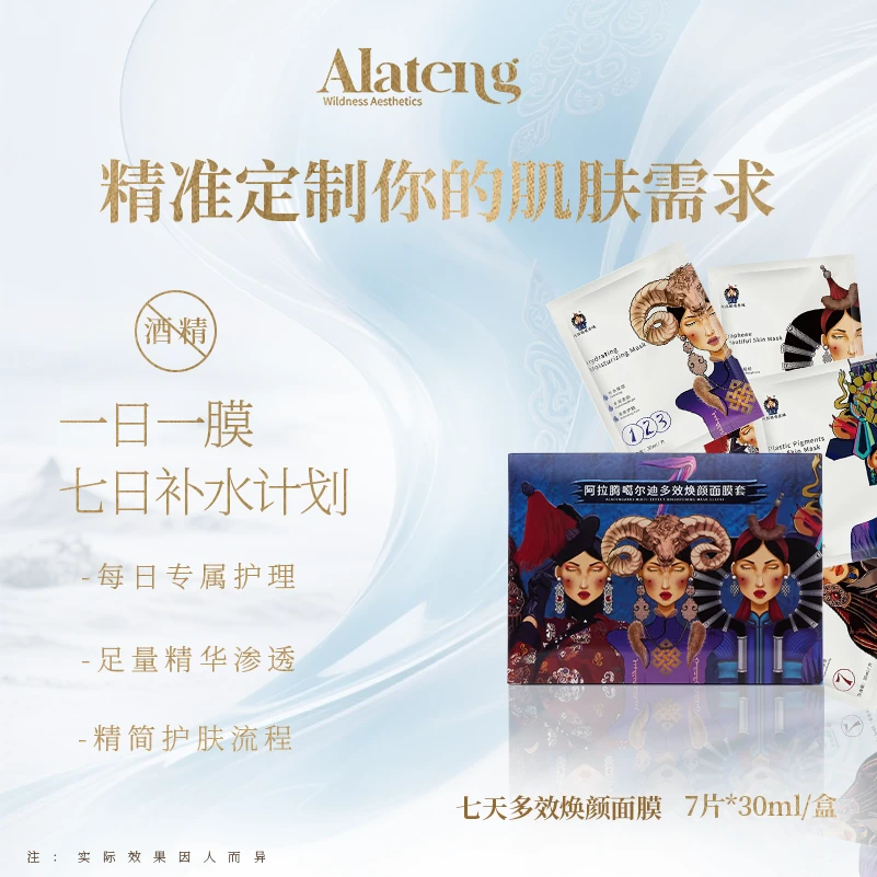 【H-阿拉腾同款】7天面膜套盒  补水保湿面膜 护肤 国风