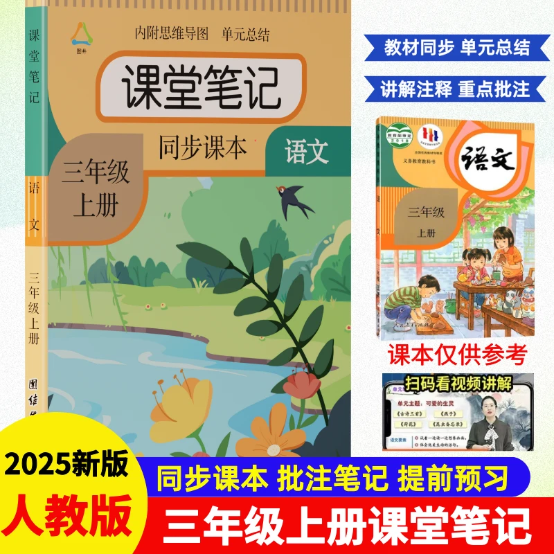 三年级上册语文课堂笔记部编人教版同步教材提前预习辅导知识总结