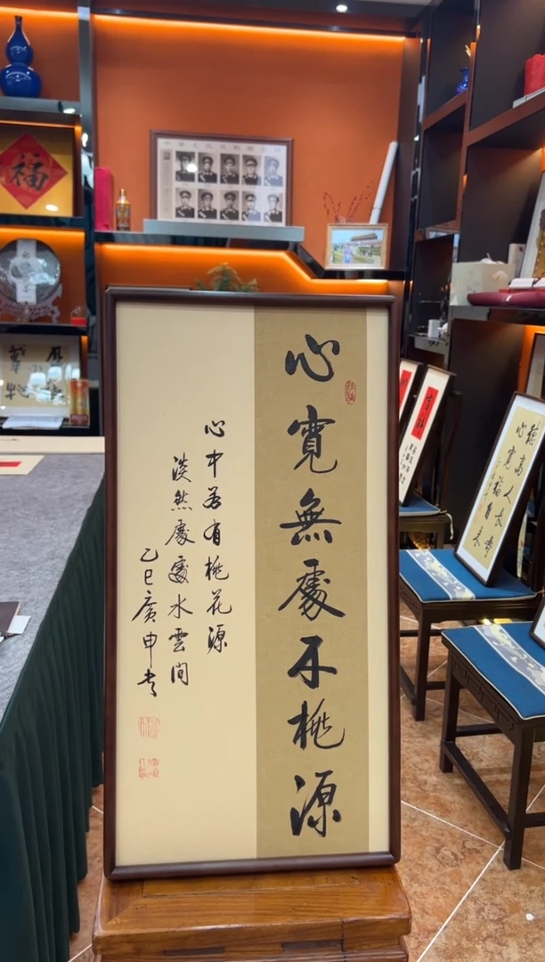 书法《心宽无处不桃源》（实木画框）68*35王老师亲笔书法字画作品