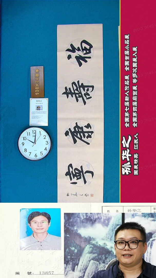 书法141R孙华之书法作品