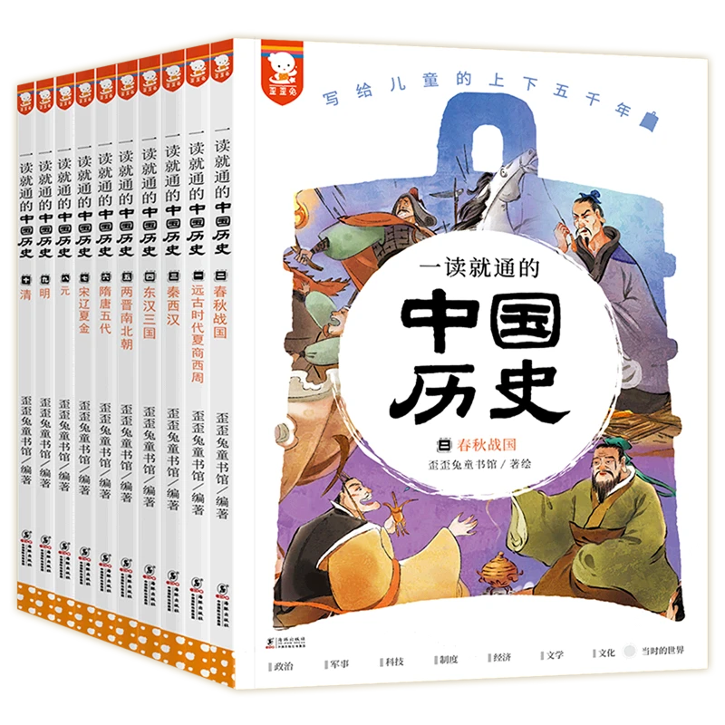 一读就通的中国历史(共10册)(精) 新华书店正版