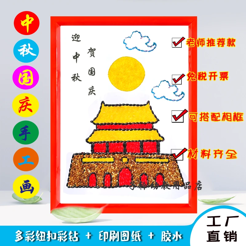 迎中秋国庆节红色爱国幼儿园小学生手工作品儿童创意diy五谷贴画