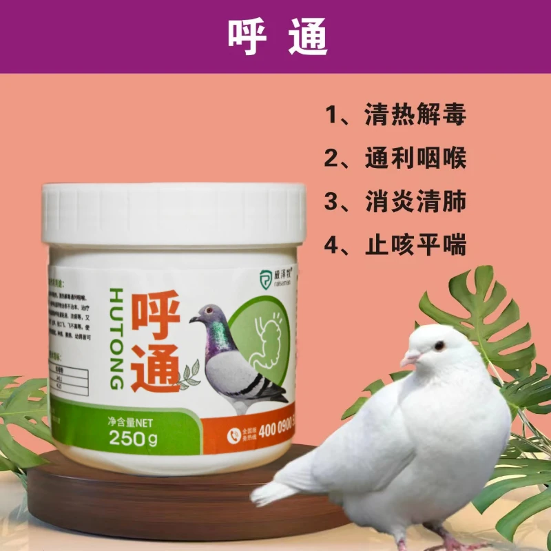 威泽牧呼通针对鸽子呼吸道