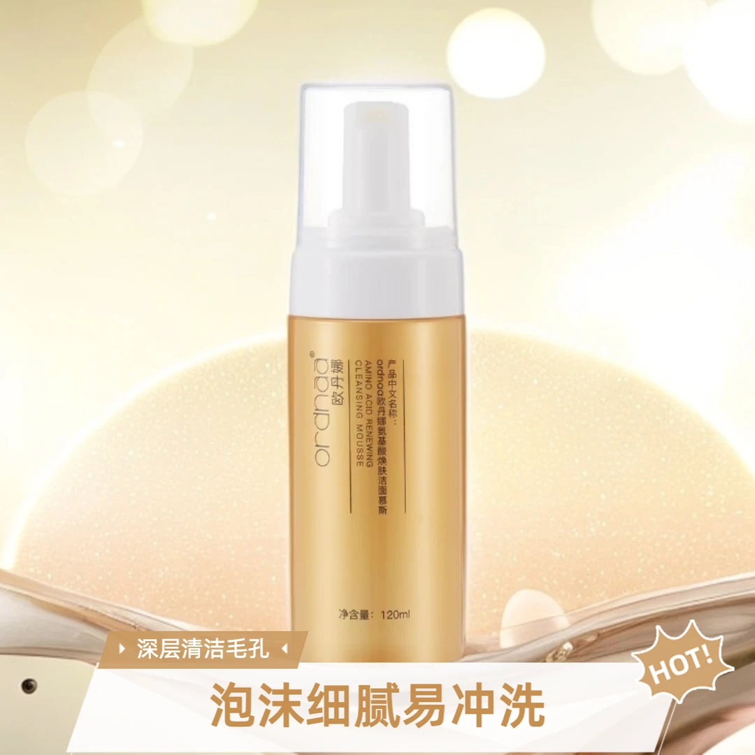欧丹娜氨基酸焕肤洁面慕斯保湿洗面奶轻薄年轻提亮肤色面部护肤品