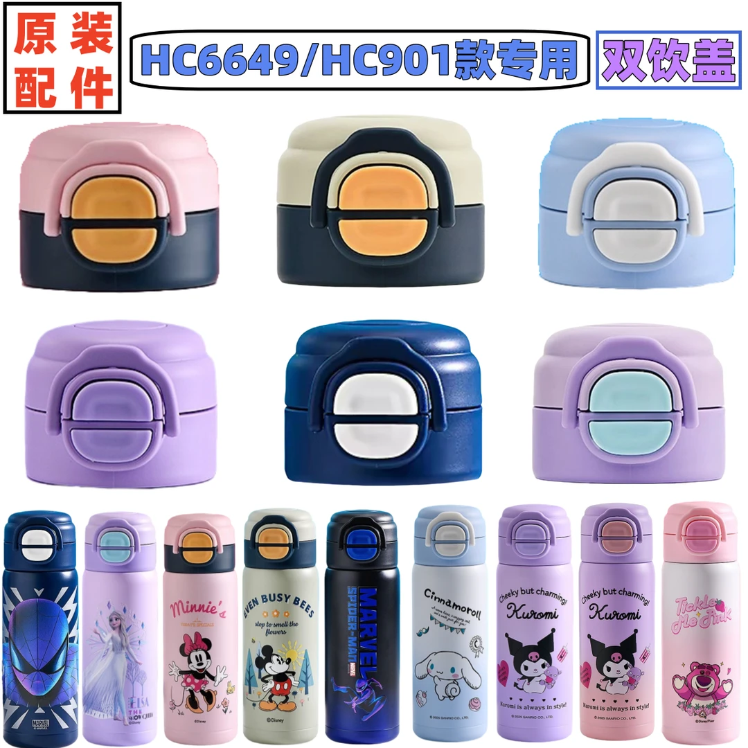 迪士尼6649儿童保温杯双饮杯盖原装配件原厂米奇艾莎库洛米吸管盖