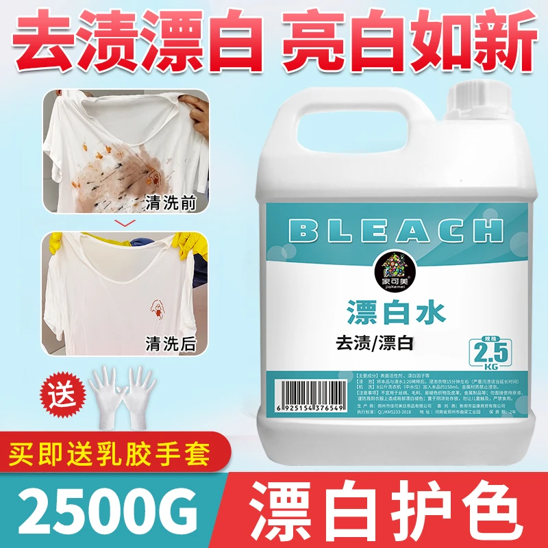 漂白水家用白色衣服漂白液酒店宾馆专用大桶洗衣物神器84漂白剂