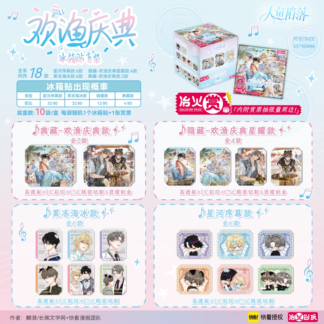 【直播专用】【官方现货】《人鱼陷落》冶火创玩·欢渔庆典冰箱贴盲袋