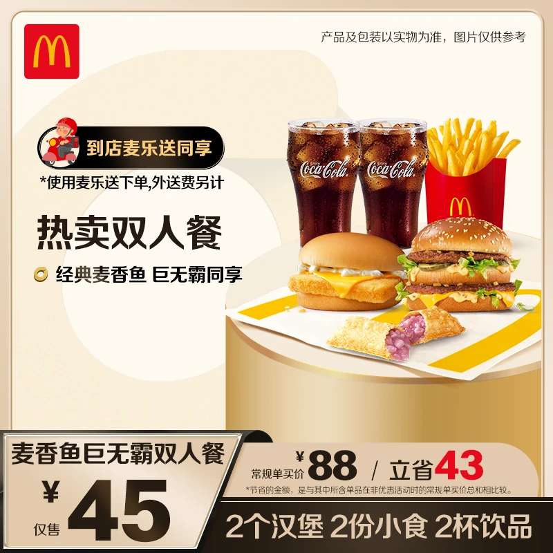 麦当劳麦香鱼巨无霸双人餐【麦乐送可用】1204