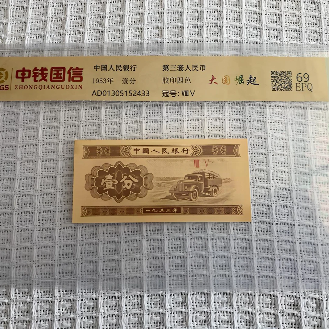 【张总专属】三版人民币壹分 大国崛起 （号码多样性发货）