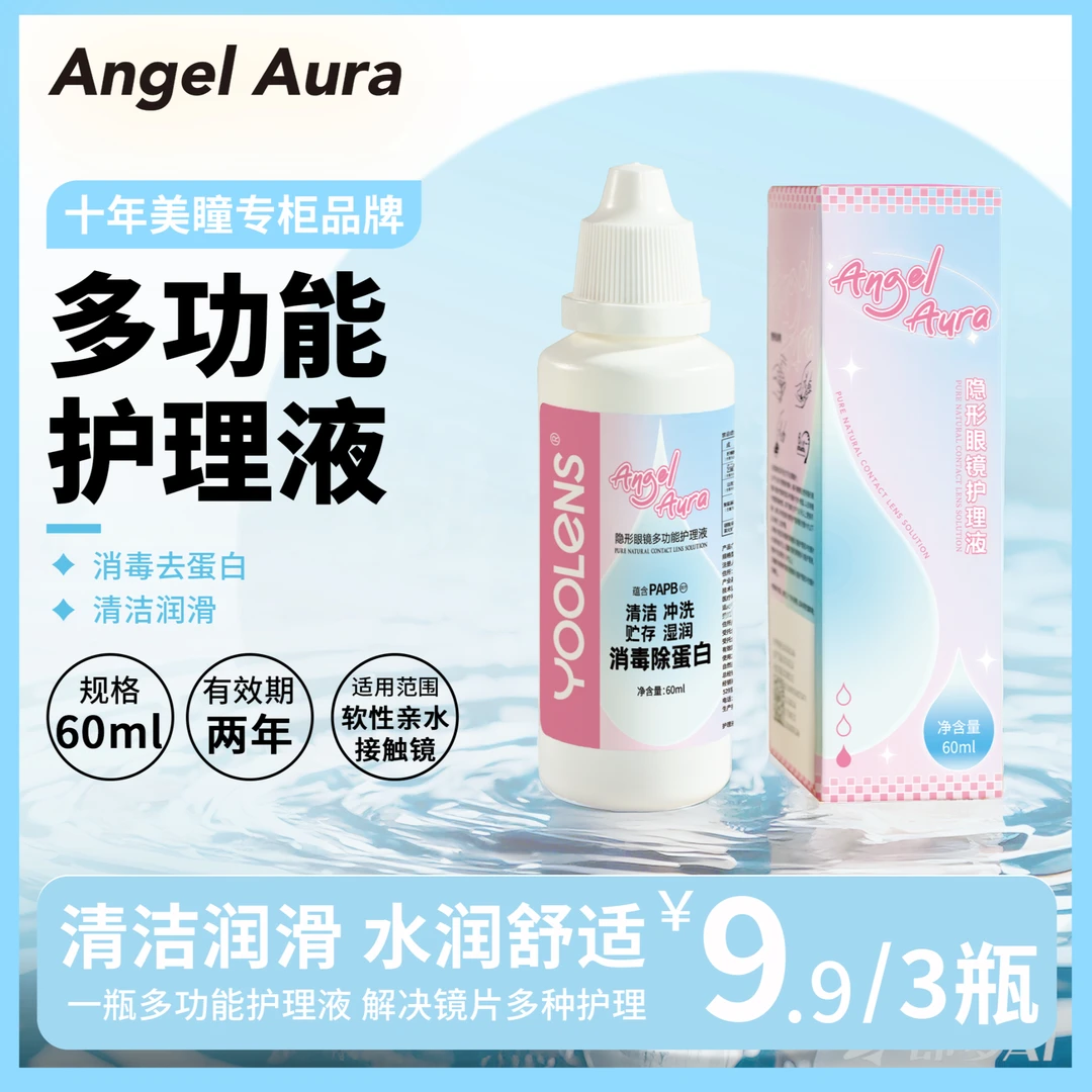 YOOLENS/美目优瞳美瞳隐形眼镜护理液保湿液小瓶便携组合装60ml*3