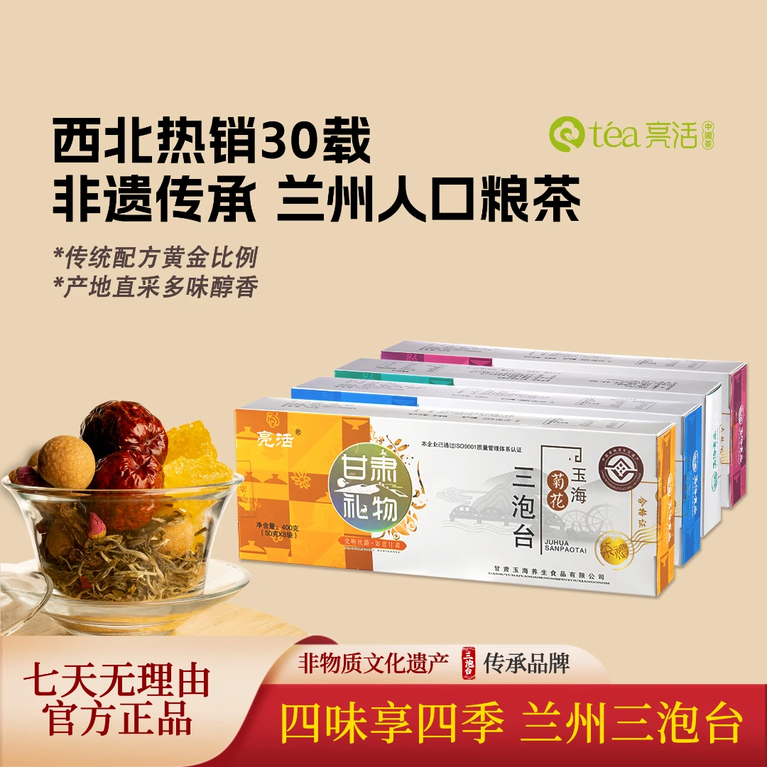 【兰州非遗三炮台】4种口味三炮台八宝茶兰州非遗传承甘肃特产