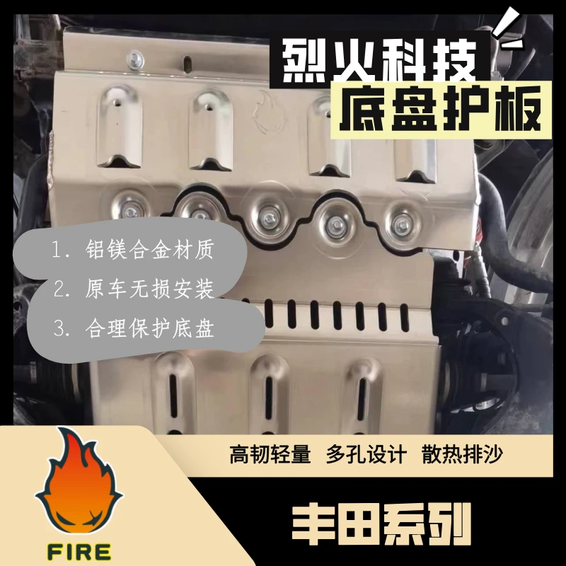 丰田系列底盘护板