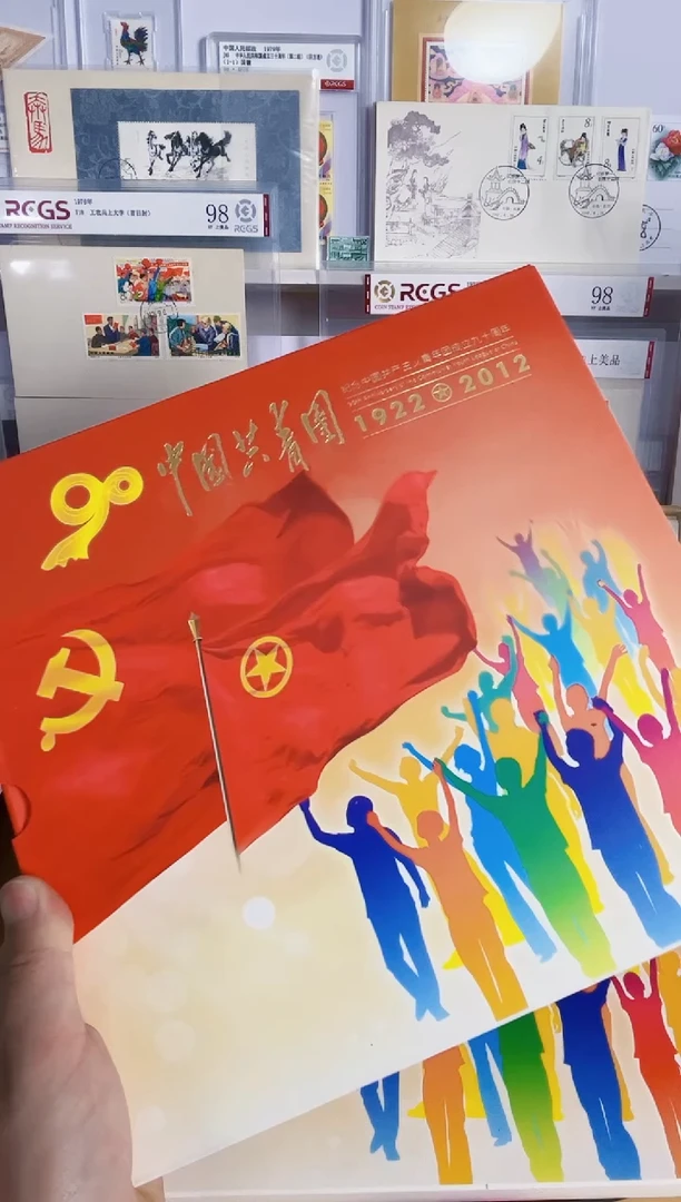 共青团 九十周年（大版2+小版1+首日封2）