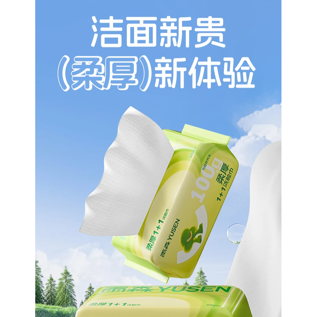 雨森柔厚1+1洗脸巾60抽6包加大加厚柔软亲肤家用洁面巾干湿两用
