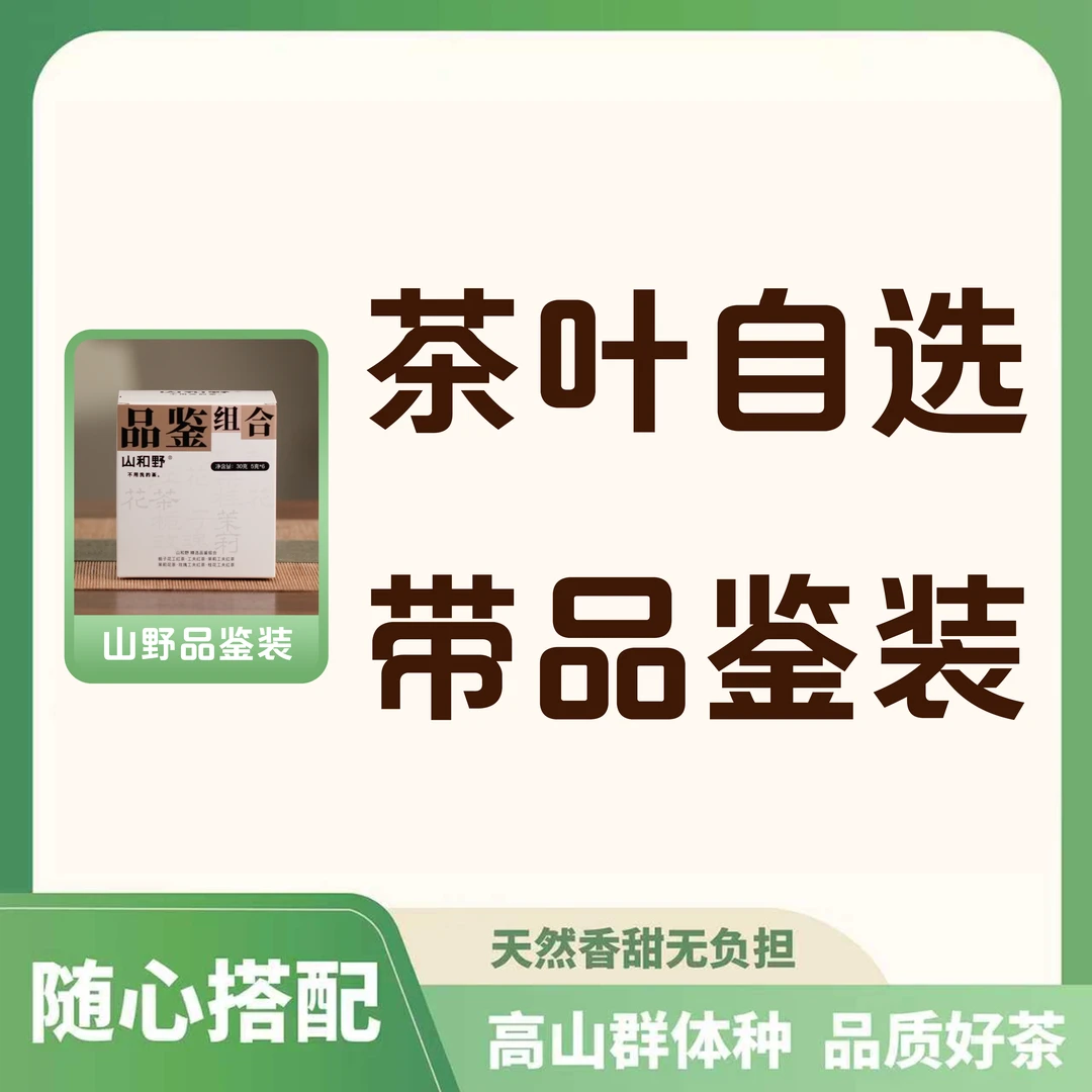 【品鉴组合套装】自选好茶 花果香红茶 高山春茶 又香又甜