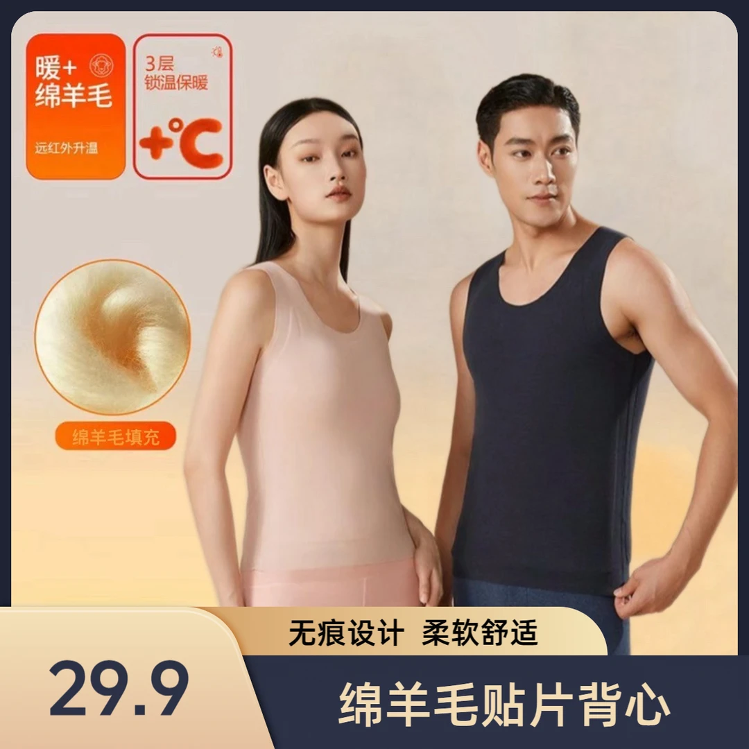 【绵羊毛贴片】秋冬男女情侣款加厚羊毛填充无痕抗菌保暖背心6688