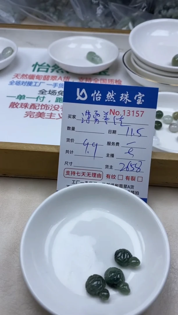 散珠翡翠潇**绽单：13157