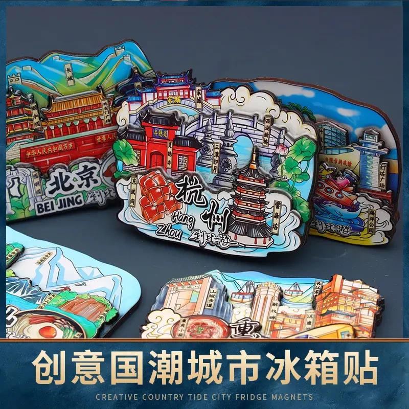 【直播选品过款】国潮城市磁吸冰箱贴文创冰箱贴