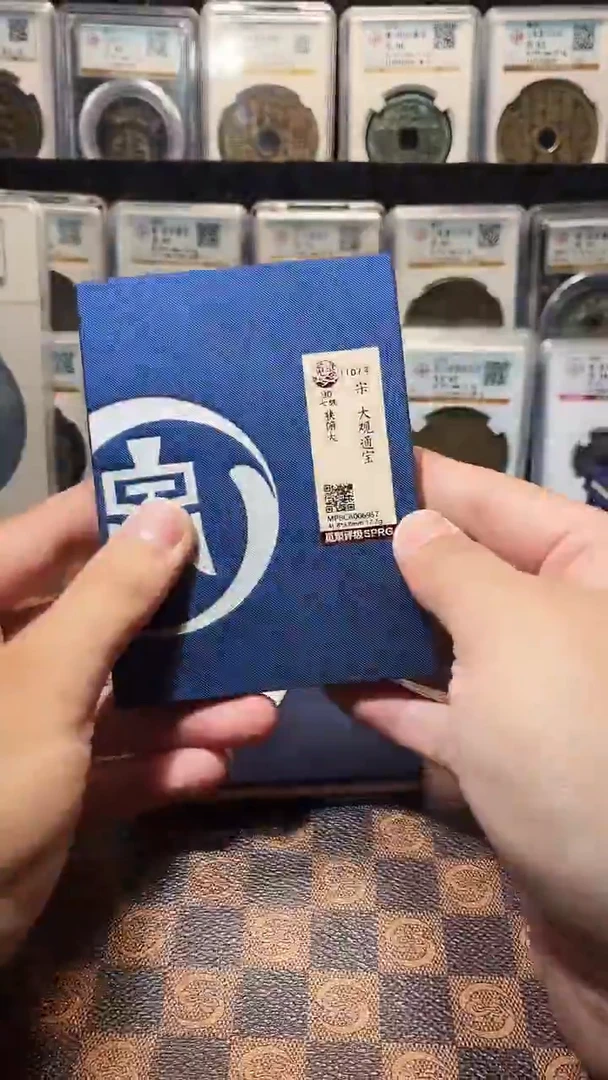 铜A313星鹏觅泉锦盒大观通宝狭通3086