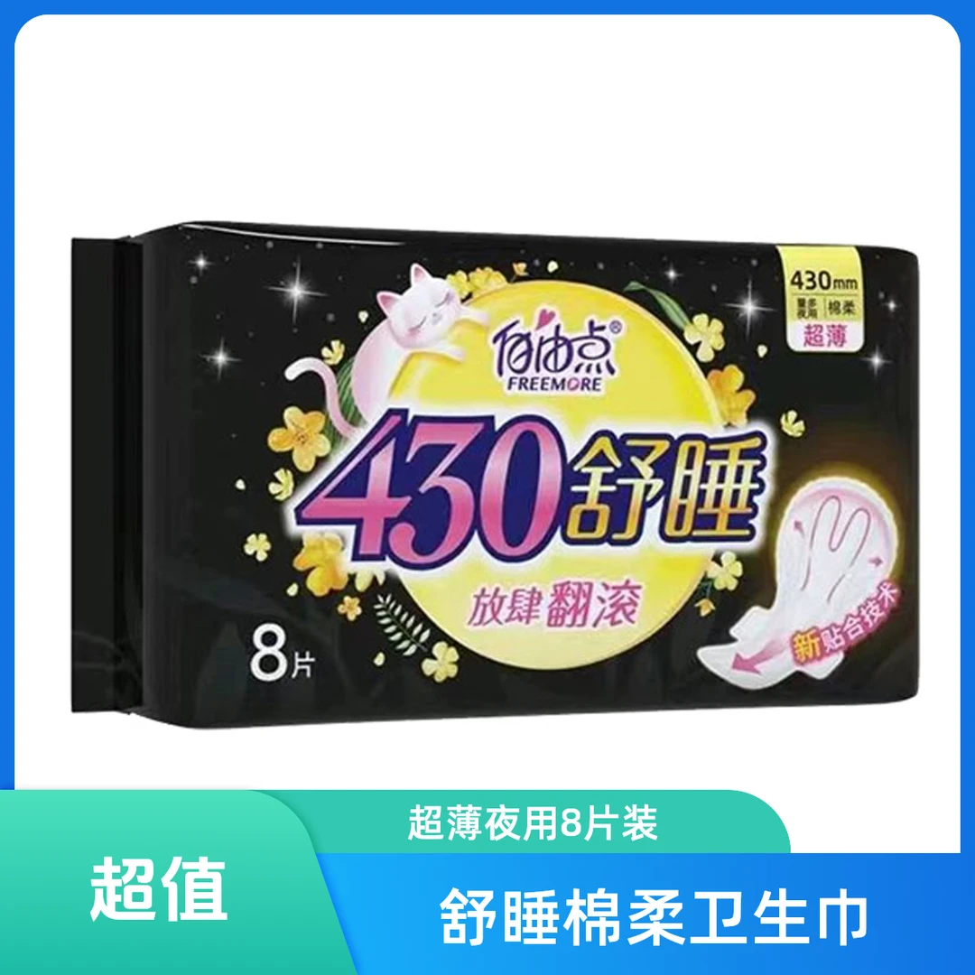 自由点舒睡棉柔超薄夜用卫生巾430mm8片