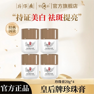 片仔癀皇后牌珍珠膏珍珠霜美白霜祛斑亮白面霜补水保湿淡化暗沉霜