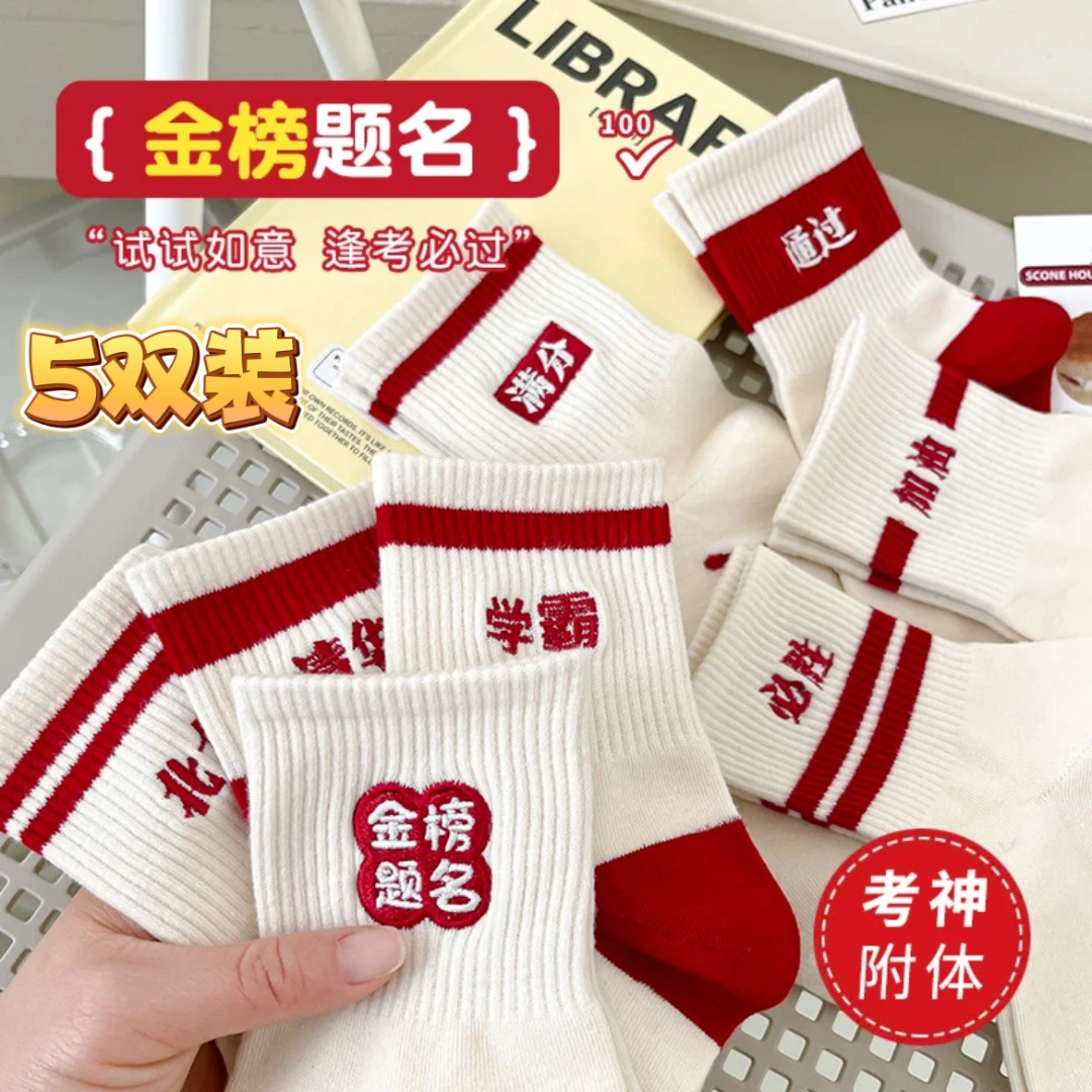 【5双装】金榜题名高考状元袜男女加油中考袜学生逢考必过袜子